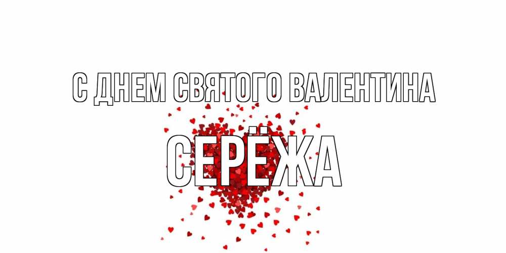 Открытка на каждый день с именем, Серёжа С днем Святого Валентина валентинка на 14 февраля из лепестков роз в виде сердца Прикольная открытка с пожеланием онлайн скачать бесплатно 