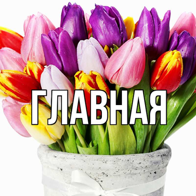 Картинка  с именем , Анна