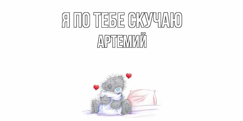 Картинка Я по тебе скучаю, Артемий