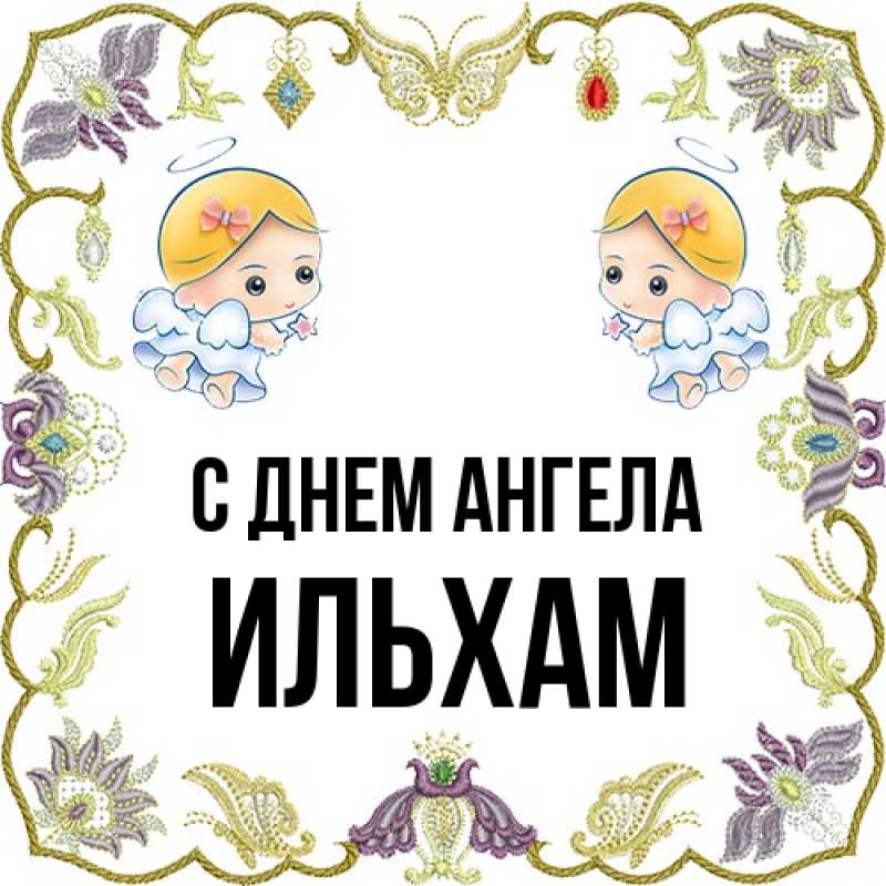 Картинка С днем ангела, Ильхам