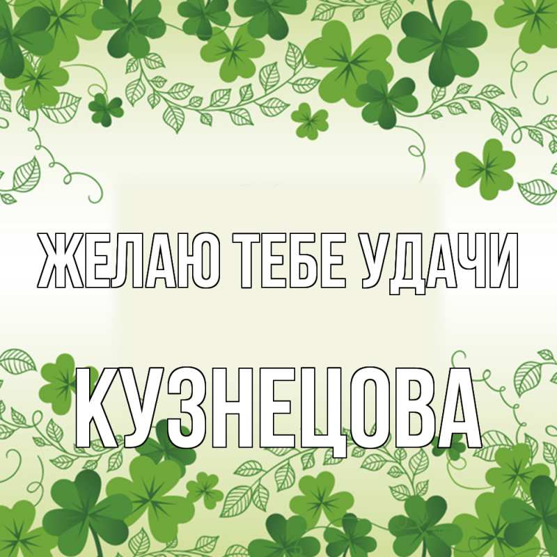 Картинка Желаю тебе удачи, Кузнецова