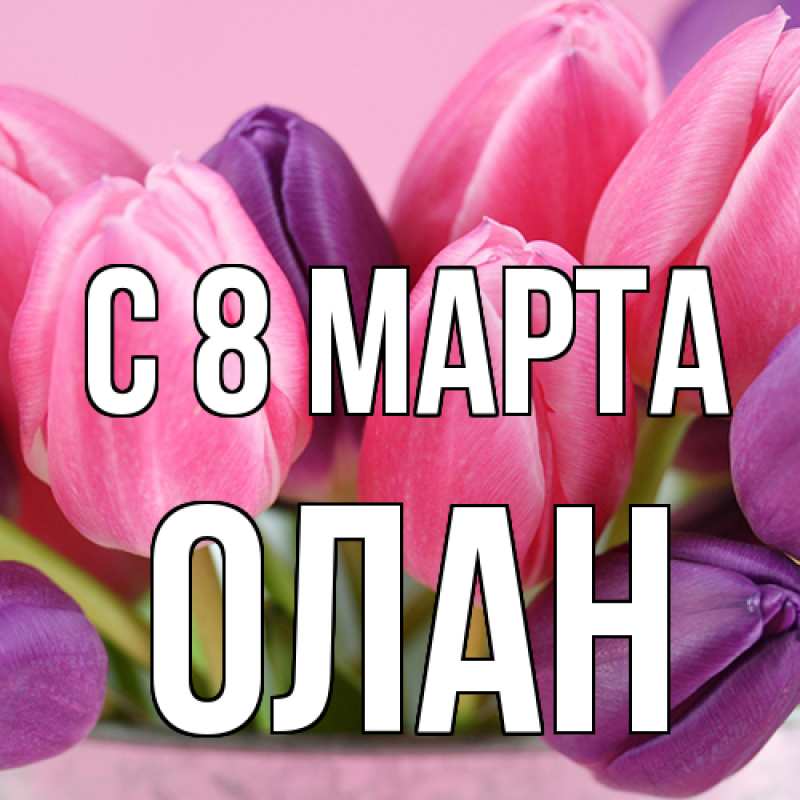 Картинка C 8 МАРТА, Олан