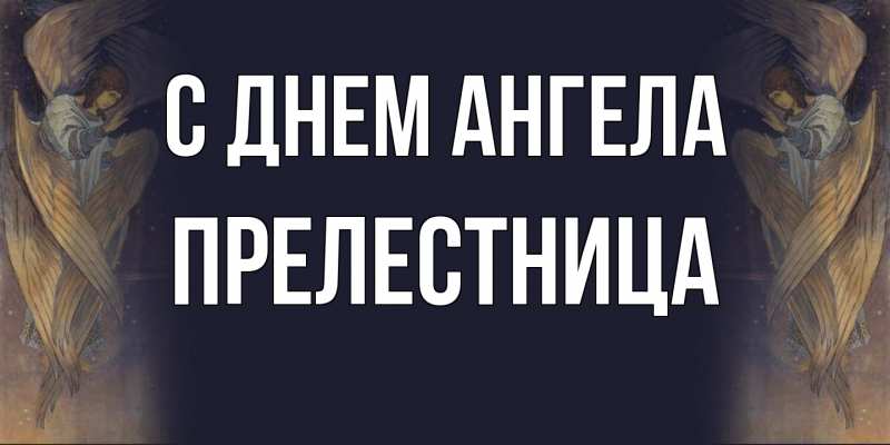 Картинка С днем ангела, Прелестница