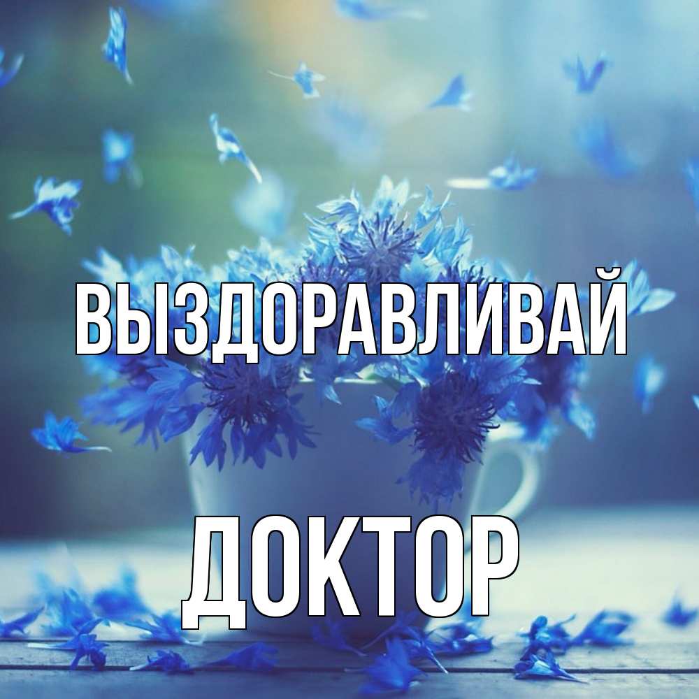 Открытка на каждый день с именем, Доктор Выздоравливай кружка с зельем и цветами Прикольная открытка с пожеланием онлайн скачать бесплатно 