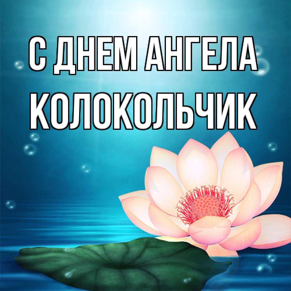 Открытка на каждый день с именем, Колокольчик С днем ангела кувшинка Прикольная открытка с пожеланием онлайн скачать бесплатно 