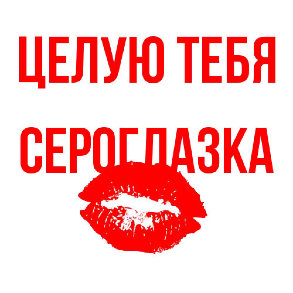 Открытка на каждый день с именем, сероглазка Целую тебя помада и губы Прикольная открытка с пожеланием онлайн скачать бесплатно 