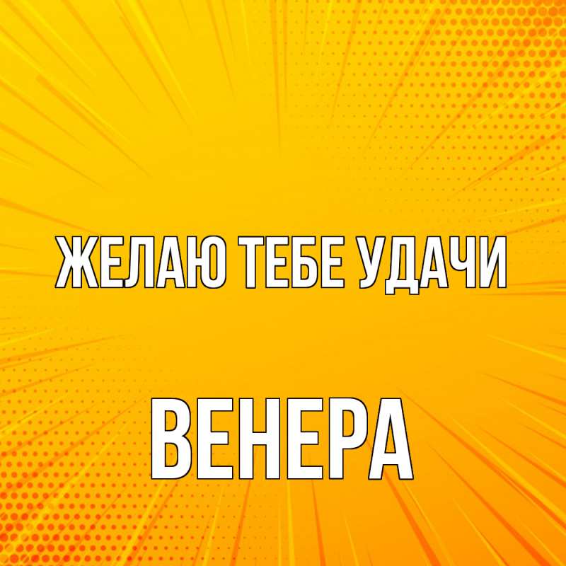 Картинка Желаю тебе удачи, Венера