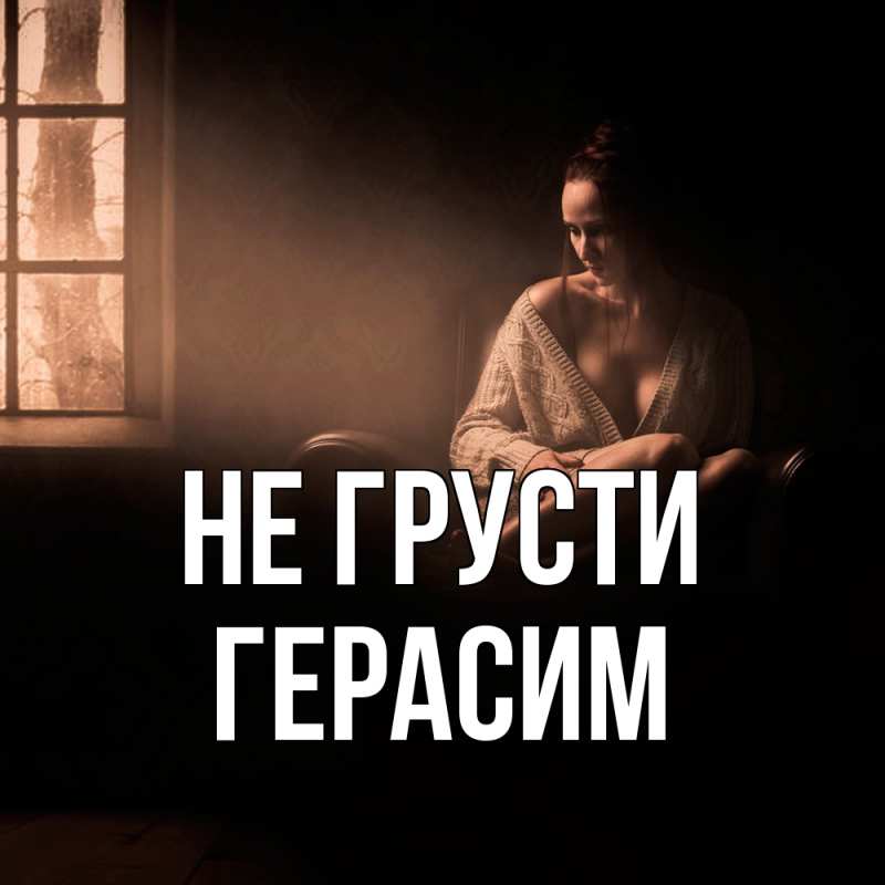 Картинка Не грусти, Герасим