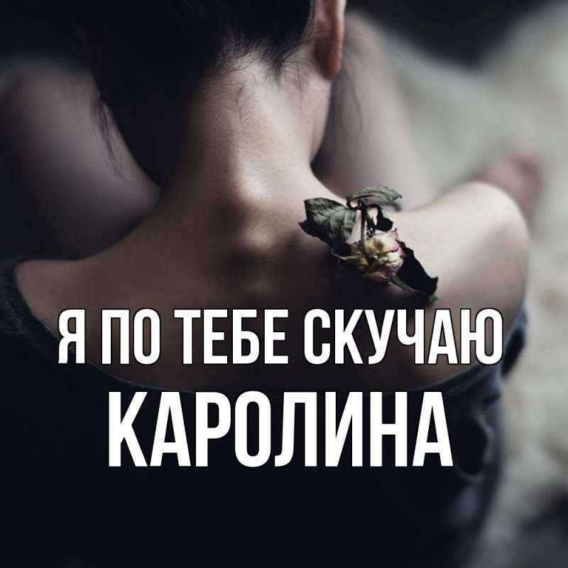 Картинка Я по тебе скучаю, Каролина