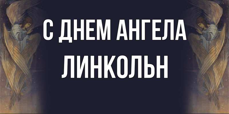 Картинка С днем ангела, Линкольн