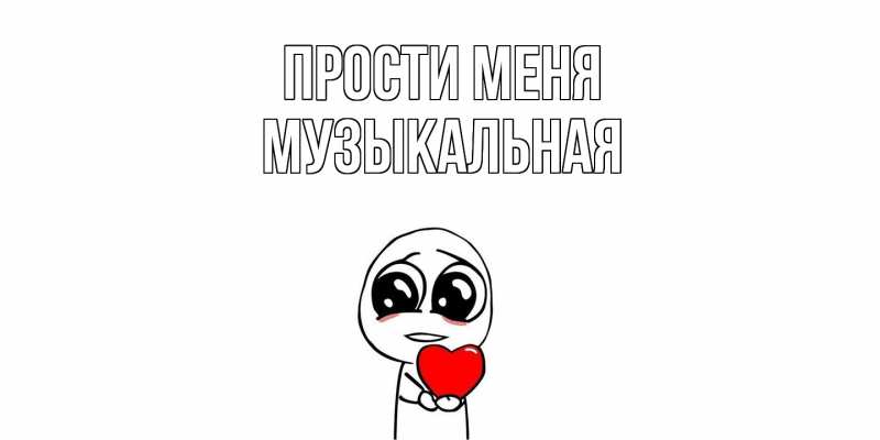 Картинка Прости меня, Музыкальная