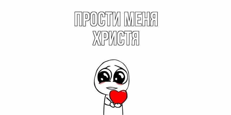 Картинка Прости меня, Христя