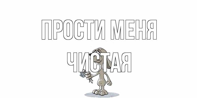 Картинка Прости меня, Чистая