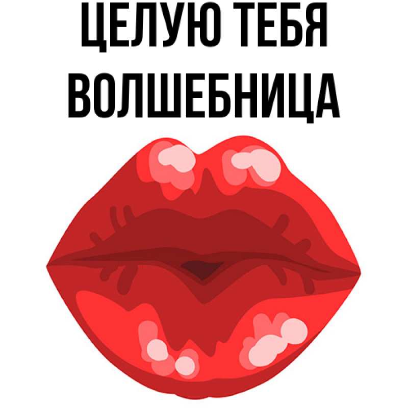 Картинка Целую тебя, волшебница