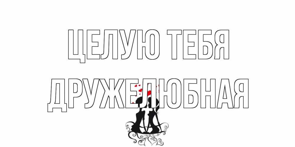 Открытка на каждый день с именем, Дружелюбная Целую тебя силует, поцелуй Прикольная открытка с пожеланием онлайн скачать бесплатно 