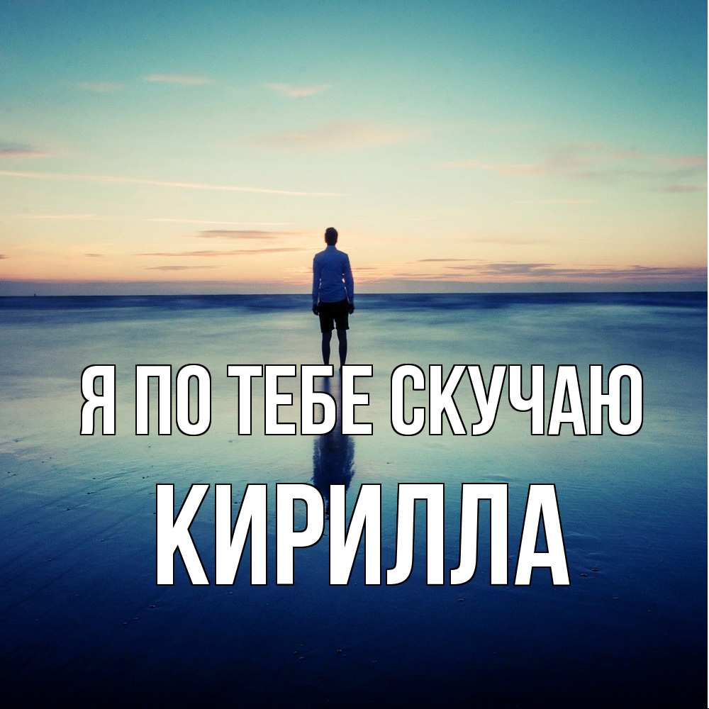 Открытка на каждый день с именем, Кирилла Я по тебе скучаю зима Прикольная открытка с пожеланием онлайн скачать бесплатно 