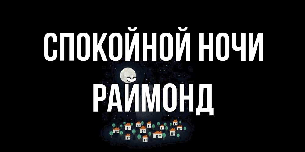 Открытка на каждый день с именем, Раймонд Спокойной ночи кот,луна, ночь, звезды Прикольная открытка с пожеланием онлайн скачать бесплатно 