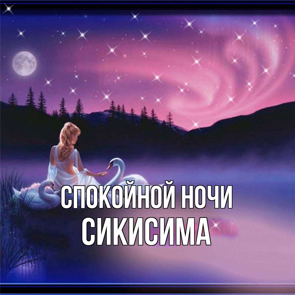 Открытка на каждый день с именем, Сикисима Спокойной ночи луна Прикольная открытка с пожеланием онлайн скачать бесплатно 