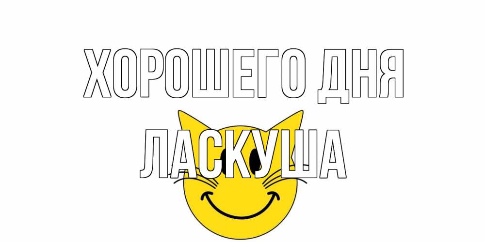 Открытка на каждый день с именем, ласкуша Хорошего дня открытка с котом Прикольная открытка с пожеланием онлайн скачать бесплатно 