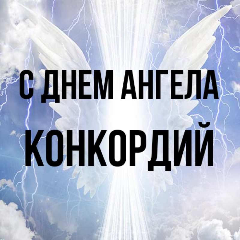Картинка С днем ангела, Конкордий