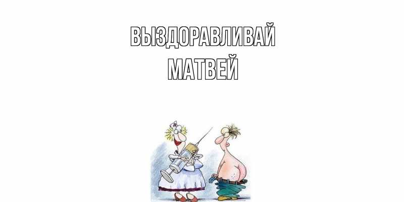 Картинка Выздоравливай, Матвей
