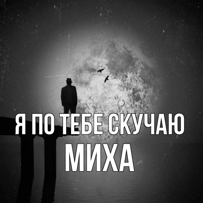 Картинка Я по тебе скучаю, Миха