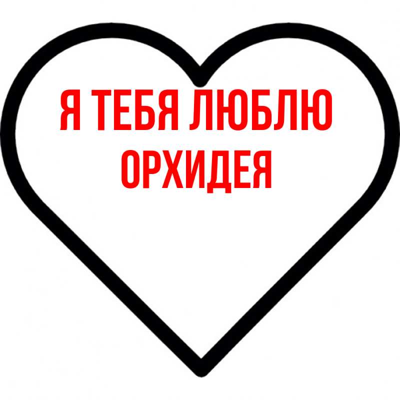 Картинка Я тебя люблю, Орхидея