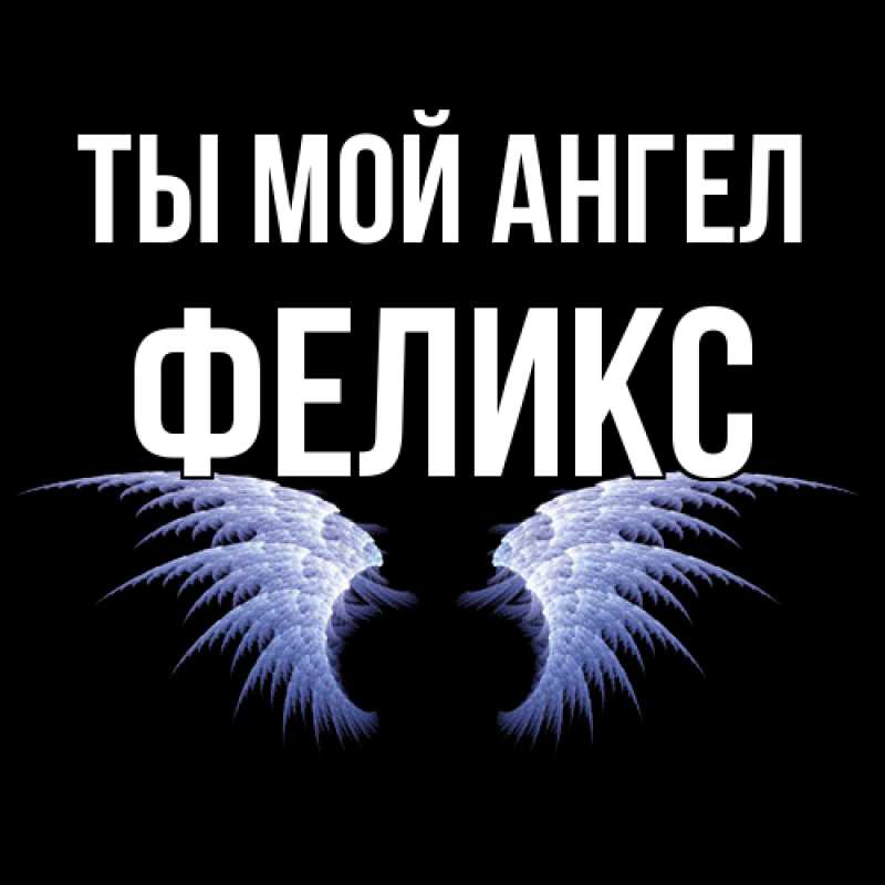 Картинка Ты мой ангел, Феликс