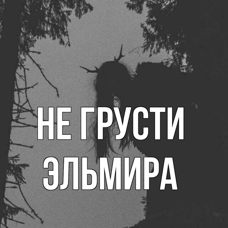 Картинка Не грусти, Эльмира