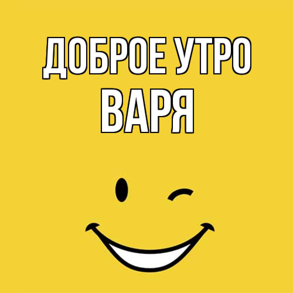 Открытка на каждый день с именем, Варя Доброе утро оранжевый фон Прикольная открытка с пожеланием онлайн скачать бесплатно 