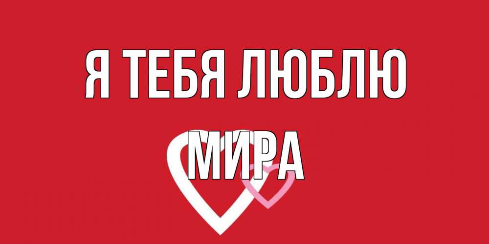 Открытка на каждый день с именем, Мира Я тебя люблю сердце Прикольная открытка с пожеланием онлайн скачать бесплатно 