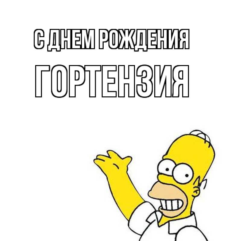 Картинка С днем рождения, Гортензия