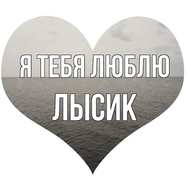 Картинка Я тебя люблю, Лысик