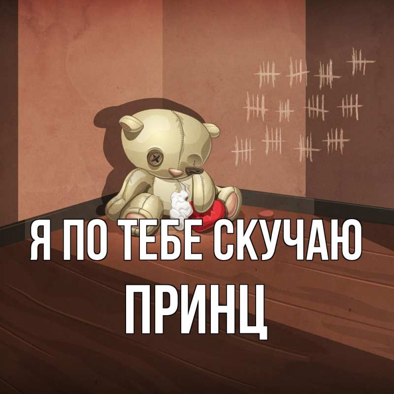 Картинка Я по тебе скучаю, Принц