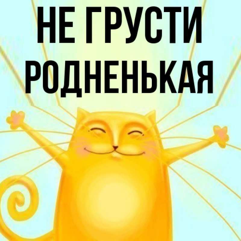 Картинка Не грусти, Родненькая