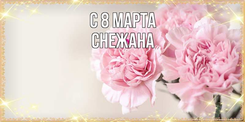 Картинка C 8 МАРТА, Снежана