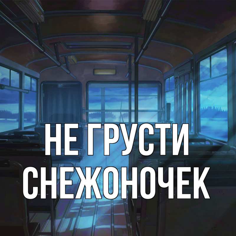 Картинка Не грусти, Снежоночек