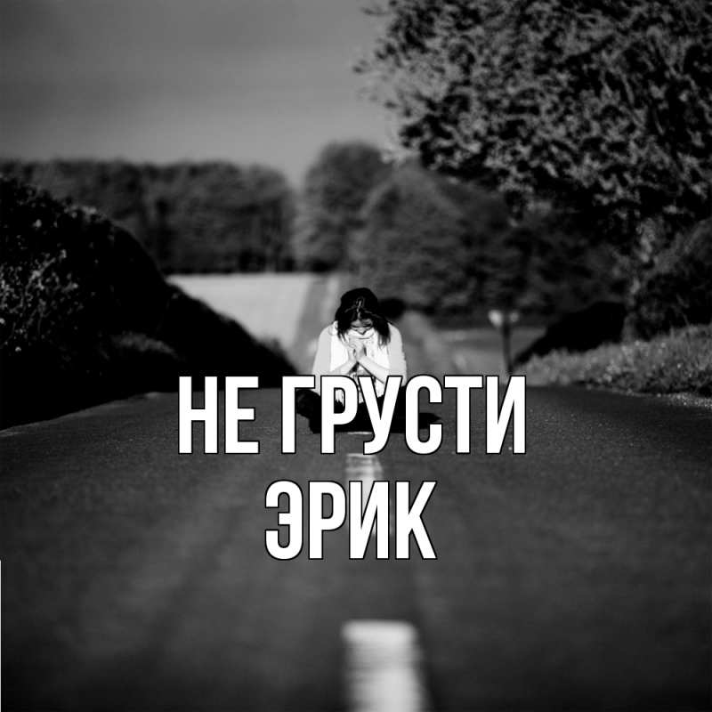 Картинка Не грусти, Эрик