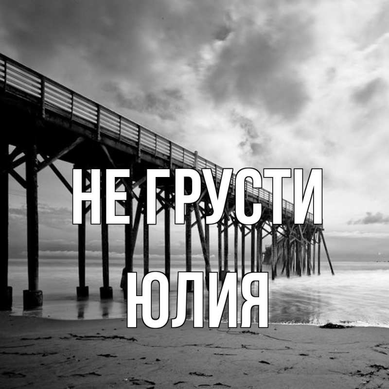 Картинка Не грусти, Юлия