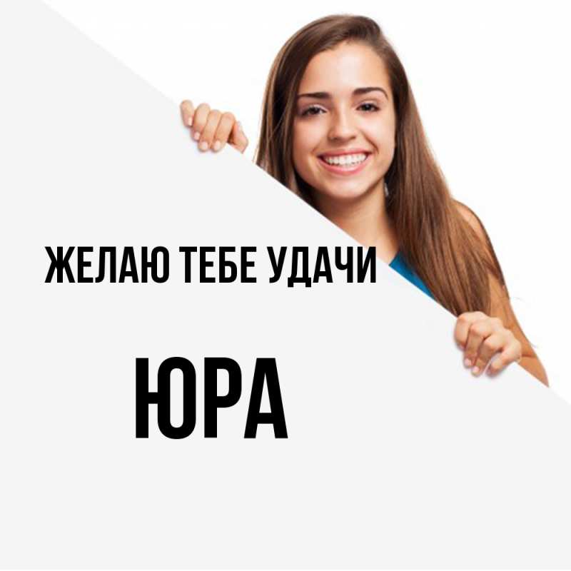 Картинка Желаю тебе удачи, Юра