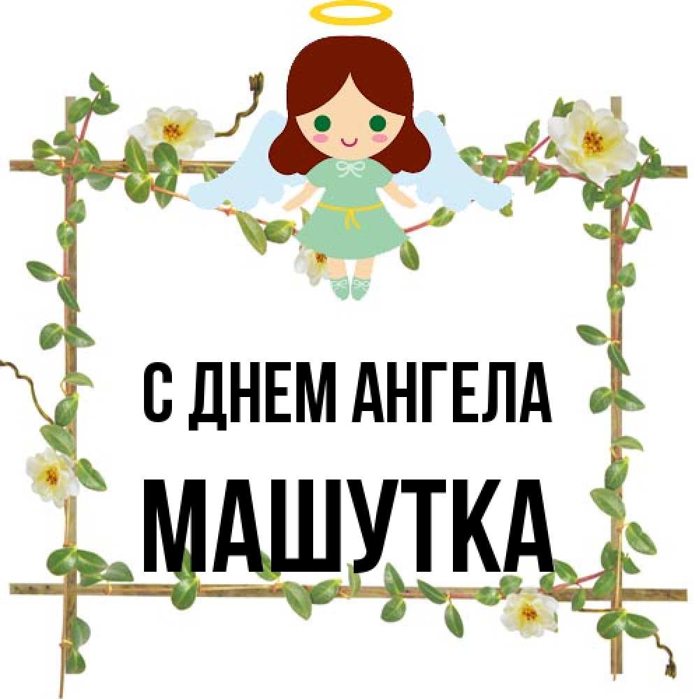 Открытка на каждый день с именем, Машутка С днем ангела Ангел с нимбом Прикольная открытка с пожеланием онлайн скачать бесплатно 