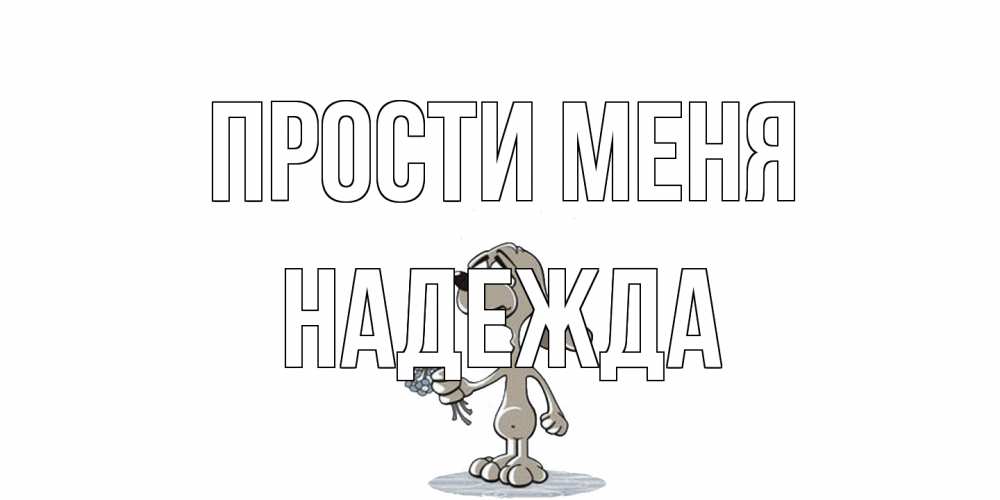 Открытка на каждый день с именем, Надежда Прости меня открытка прости меня серый пес Прикольная открытка с пожеланием онлайн скачать бесплатно 