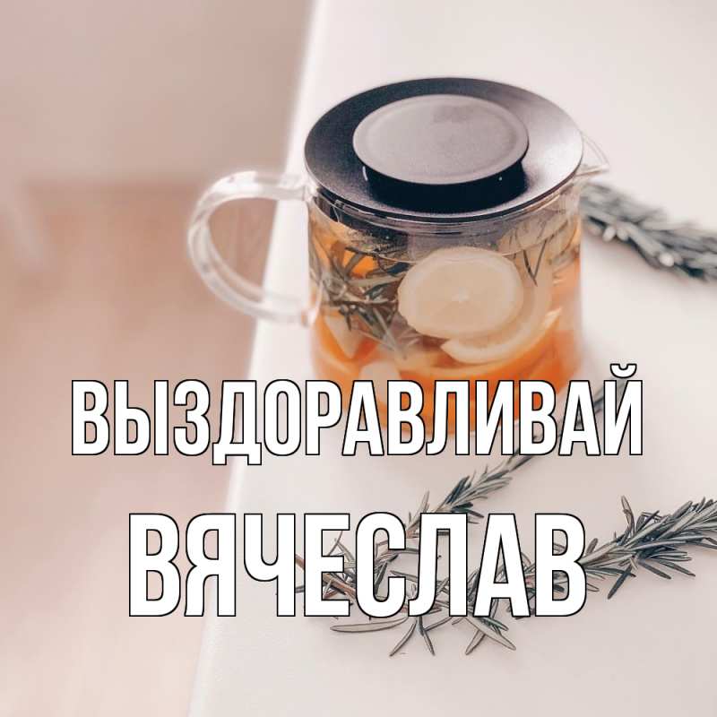 Картинка Выздоравливай, Вячеслав