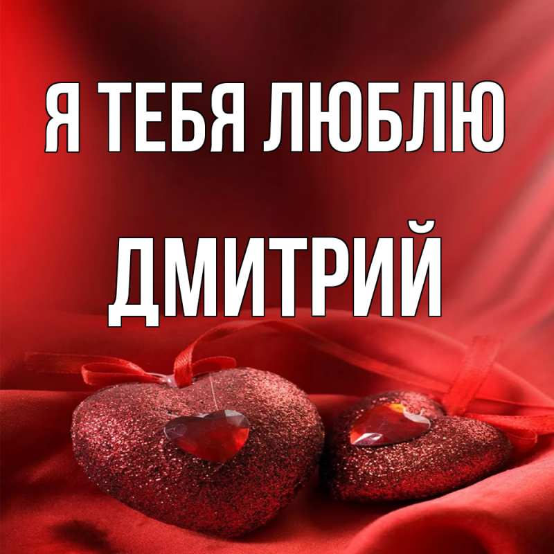 Картинка Я тебя люблю, Дмитрий