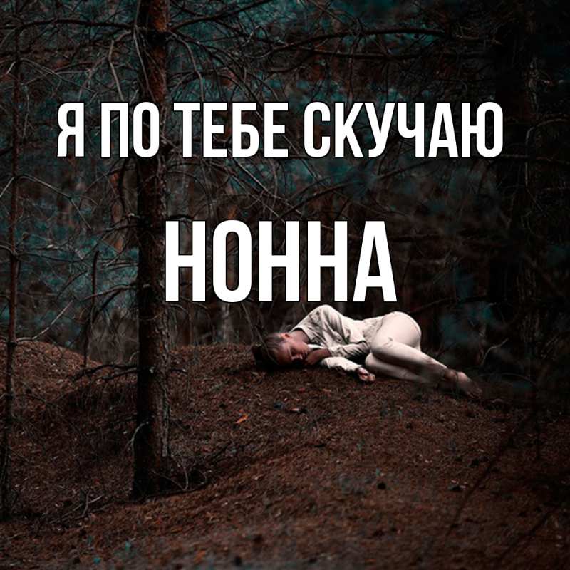 Картинка Я по тебе скучаю, Нонна