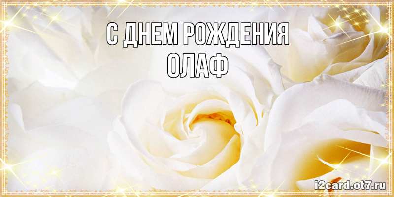 Картинка С днем рождения, Олаф