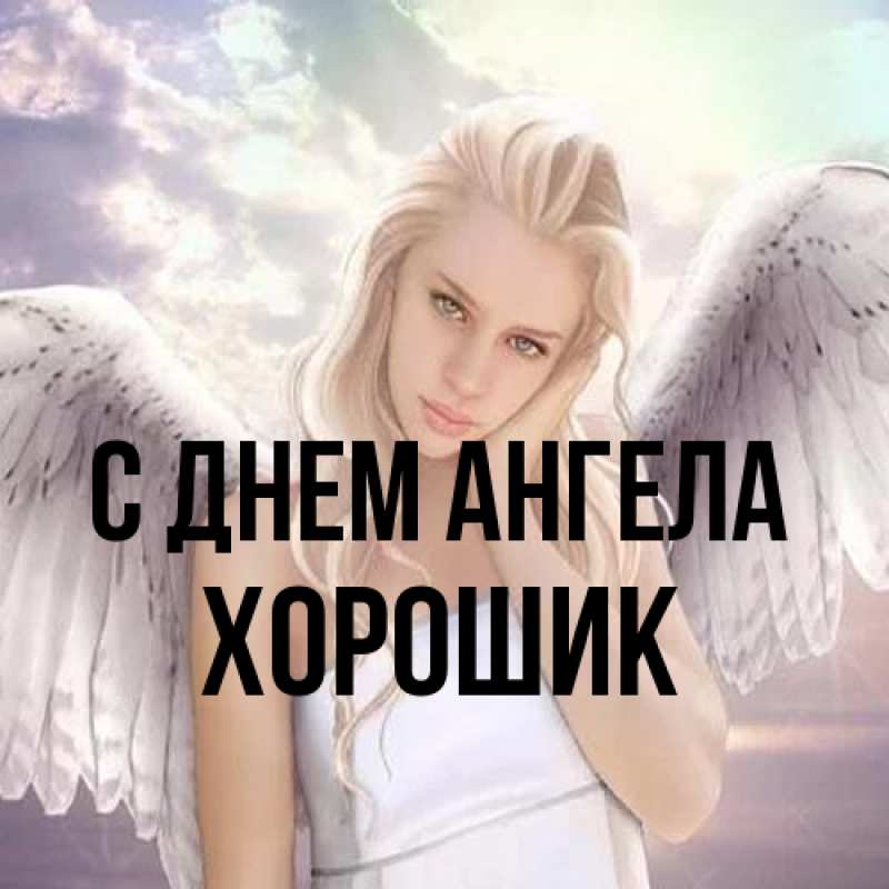Картинка С днем ангела, Хорошик