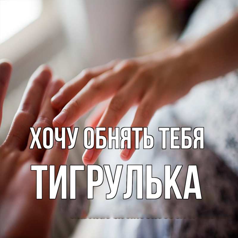 Картинка Хочу обнять тебя, тигрулька