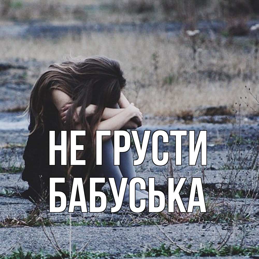 Открытка на каждый день с именем, Бабуська Не грусти длинные волосы и камни Прикольная открытка с пожеланием онлайн скачать бесплатно 