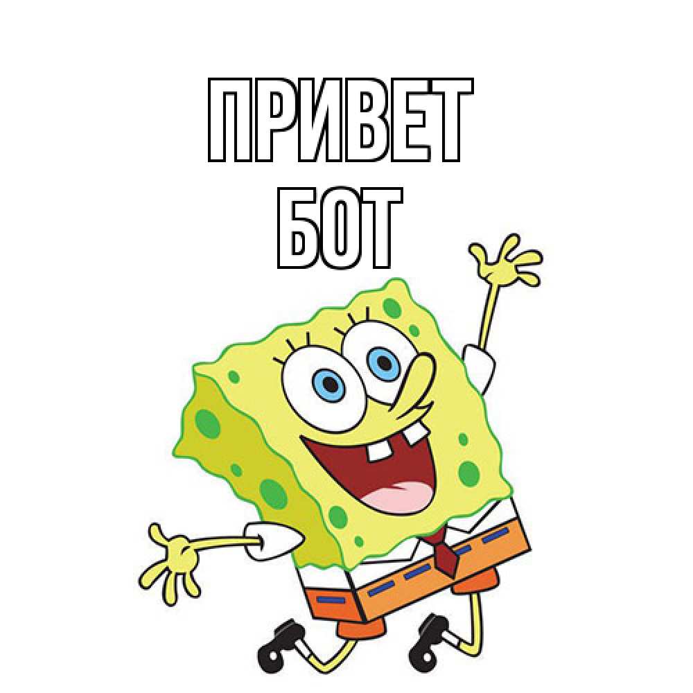 Открытка на каждый день с именем, Бот Привет губка боб в прыжке Прикольная открытка с пожеланием онлайн скачать бесплатно 